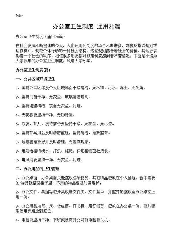 办公室卫生制度20篇