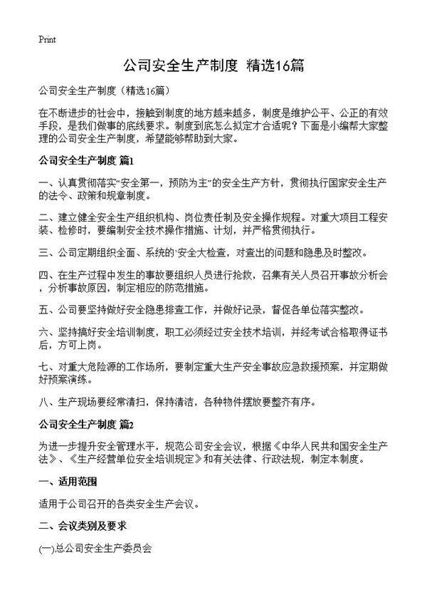 公司安全生产制度16篇