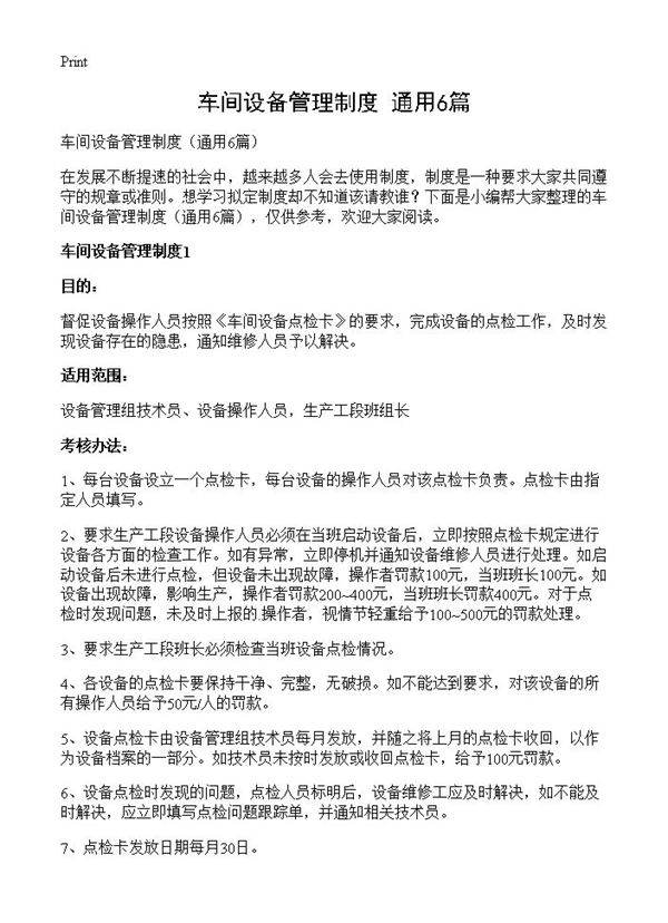 车间设备管理制度6篇