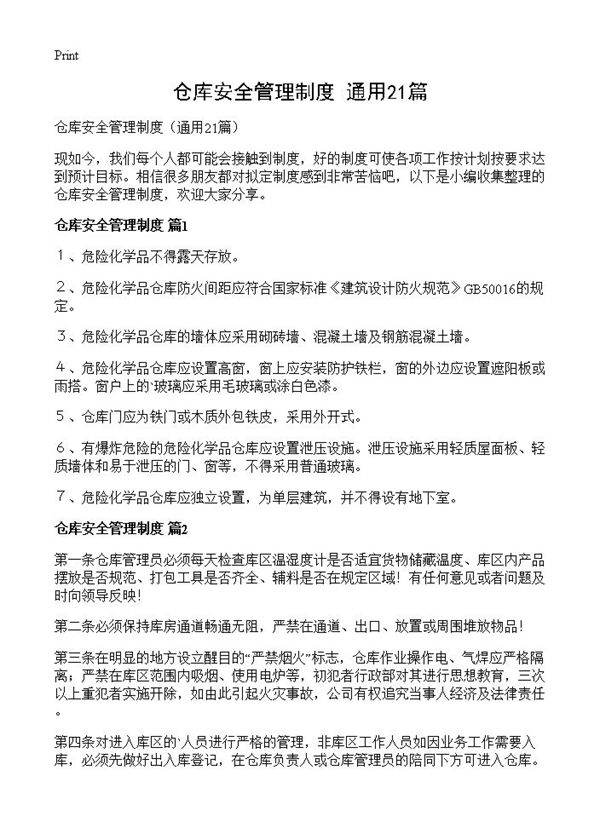 仓库安全管理制度21篇