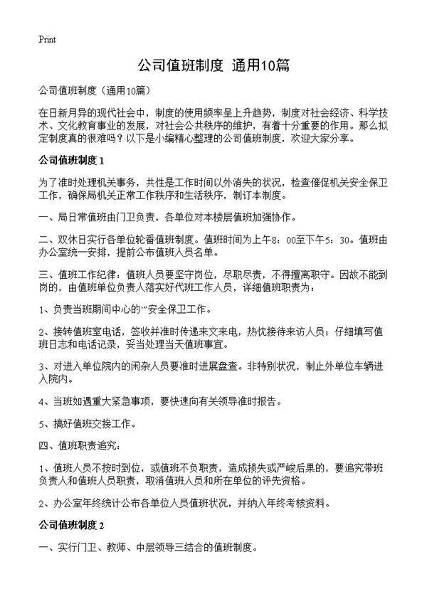 公司值班制度10篇