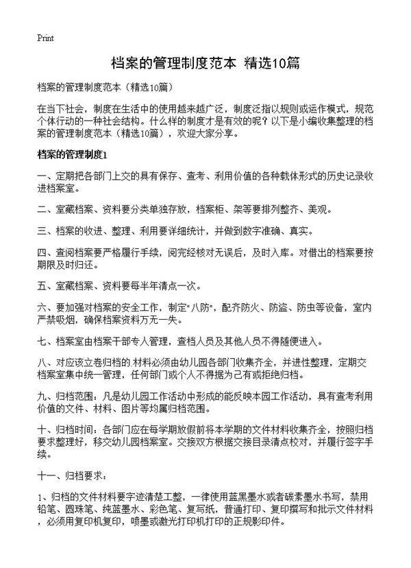 档案的管理制度范本10篇
