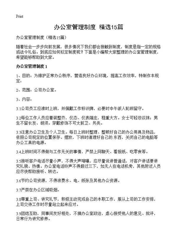 办公室管理制度15篇