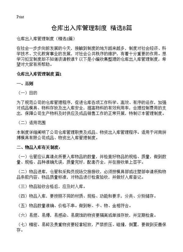 仓库出入库管理制度8篇