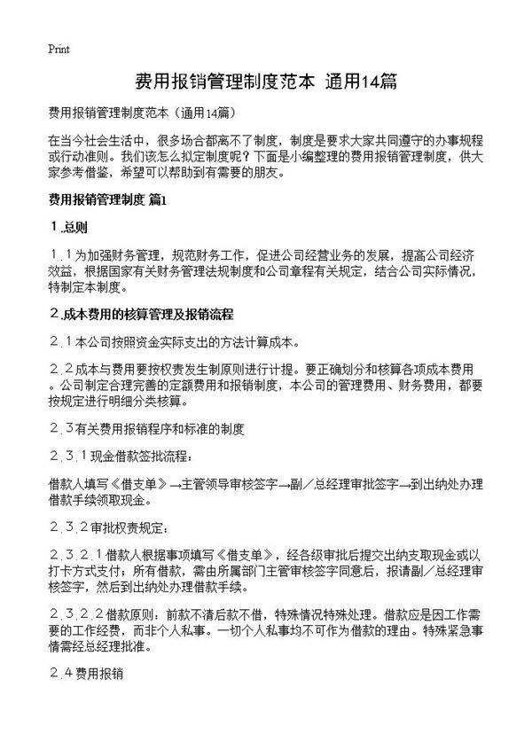 费用报销管理制度范本14篇