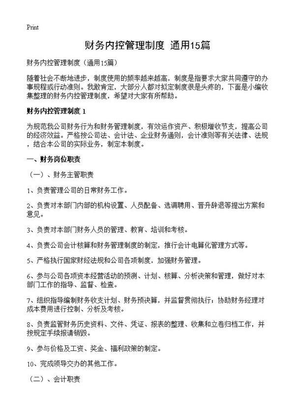 财务内控管理制度15篇