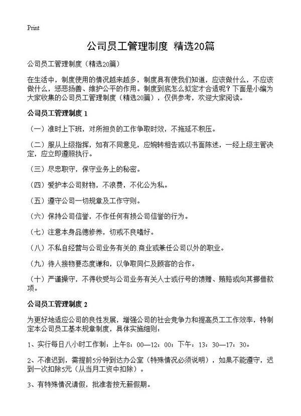 公司员工管理制度20篇