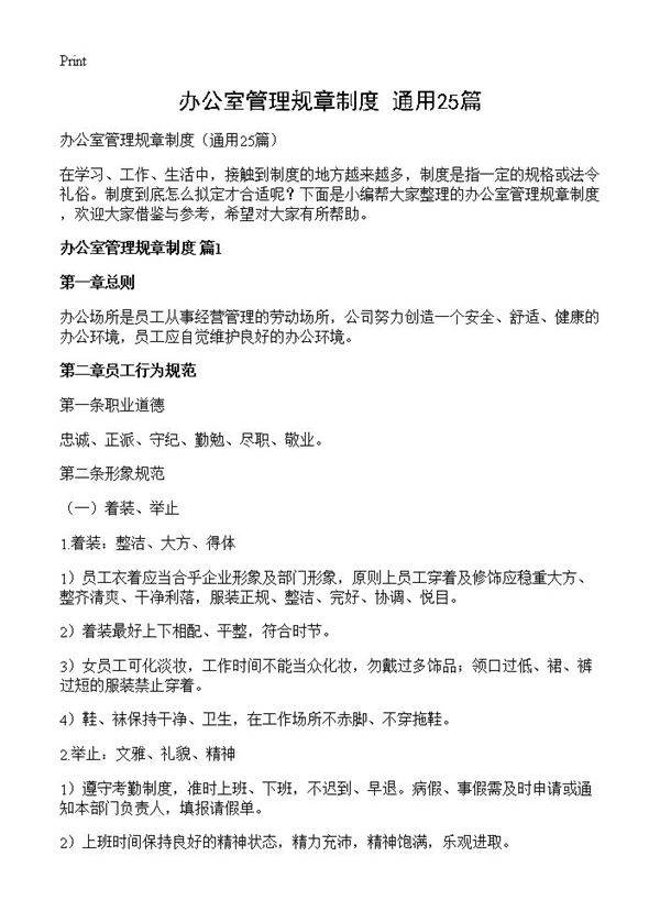 办公室管理规章制度25篇
