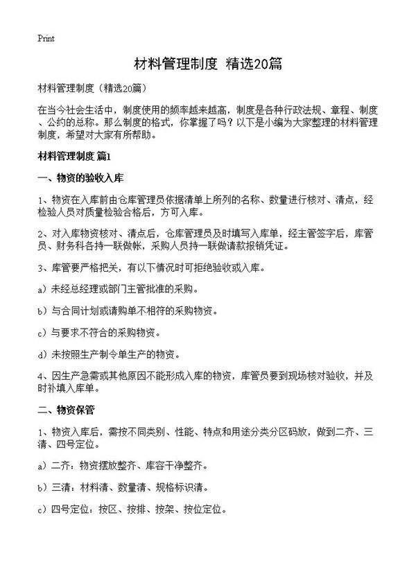 材料管理制度20篇