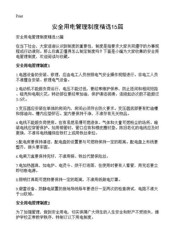 安全用电管理制度精选15篇