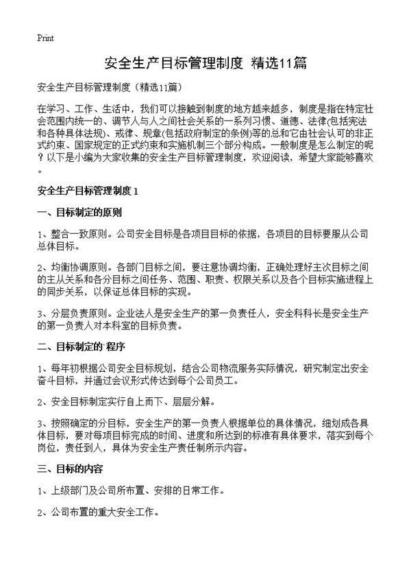 安全生产目标管理制度11篇