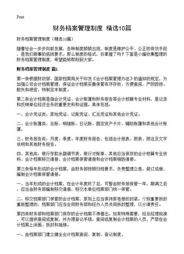 财务档案管理制度10篇