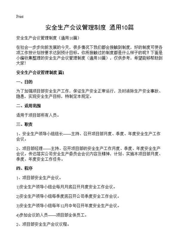 安全生产会议管理制度10篇