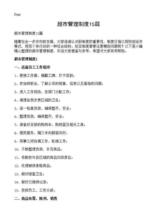 超市管理制度15篇