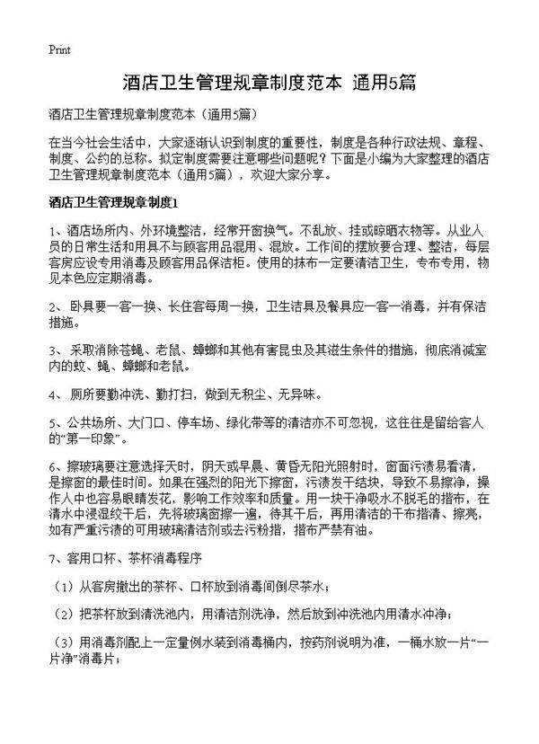 酒店卫生管理规章制度范本5篇