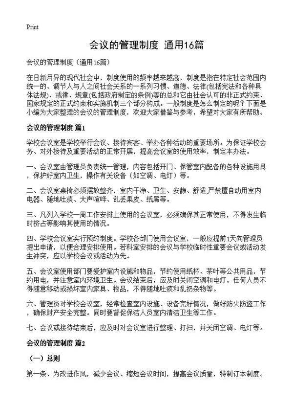 会议的管理制度16篇