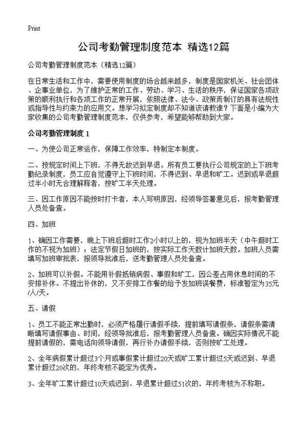 公司考勤管理制度范本12篇