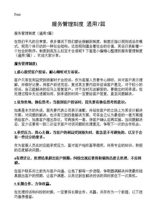 服务管理制度7篇