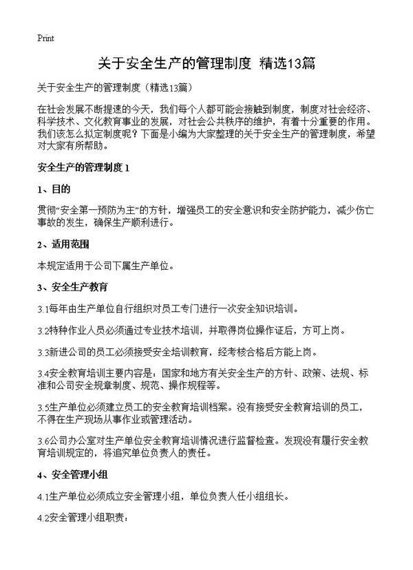 关于安全生产的管理制度13篇