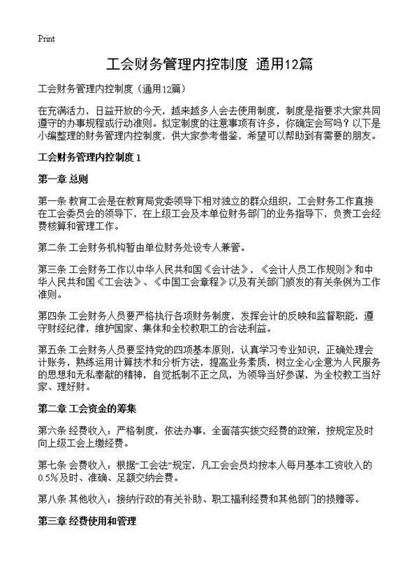 工会财务管理内控制度12篇
