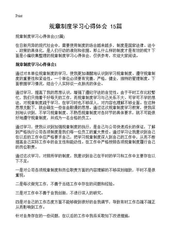 规章制度学习心得体会15篇