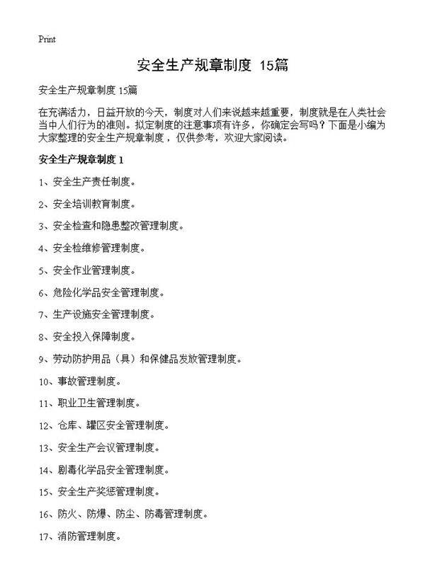 安全生产规章制度 15篇