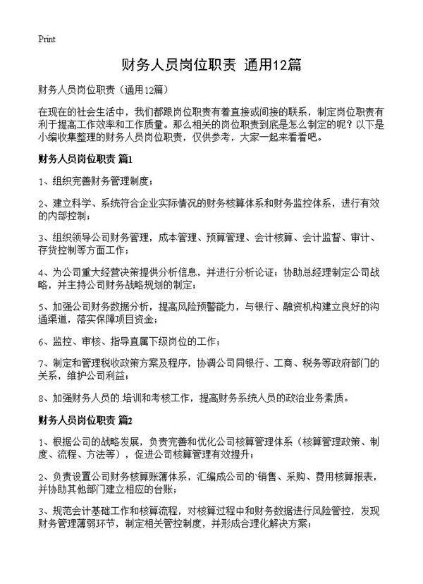 财务人员岗位职责12篇