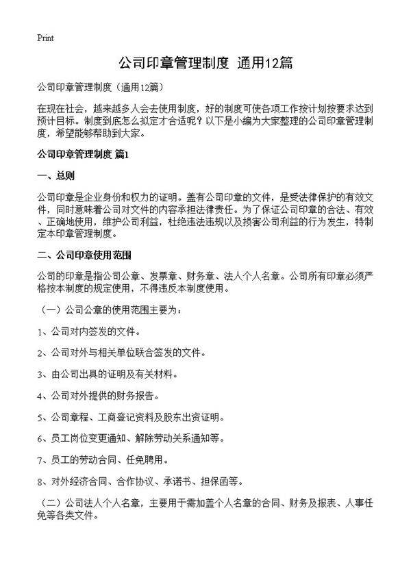 公司印章管理制度12篇