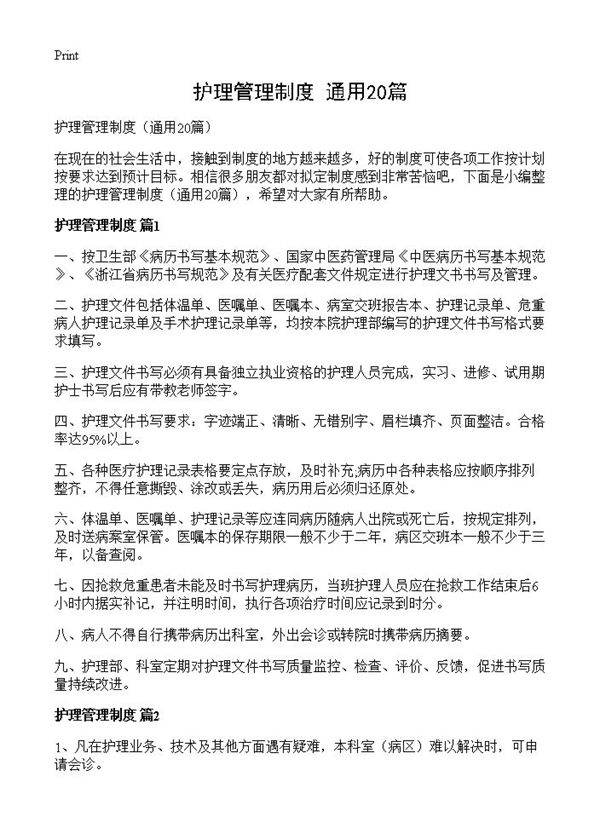 护理管理制度20篇