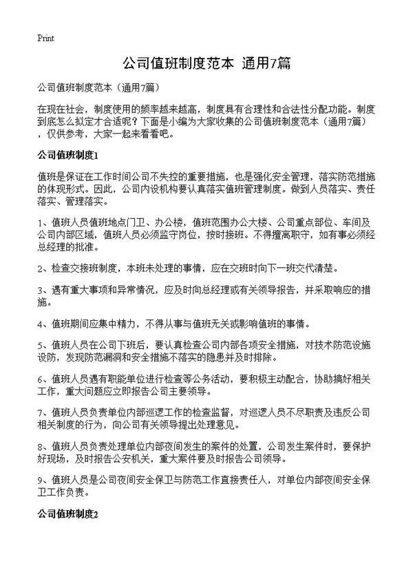 公司值班制度范本7篇