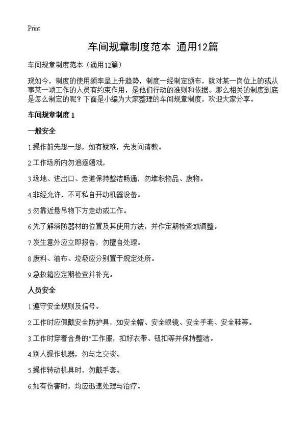 车间规章制度范本12篇
