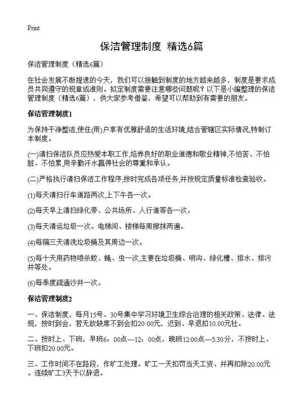 保洁管理制度6篇