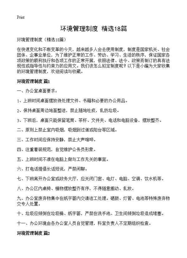环境管理制度18篇
