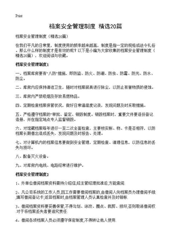 档案安全管理制度20篇