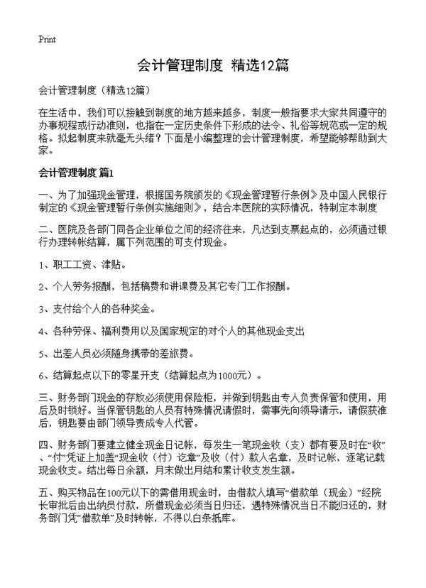 会计管理制度12篇