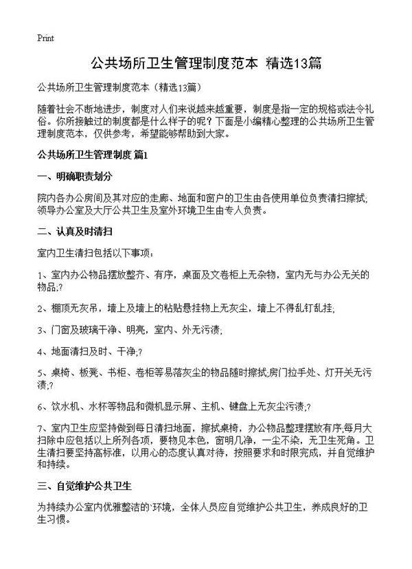 公共场所卫生管理制度范本13篇