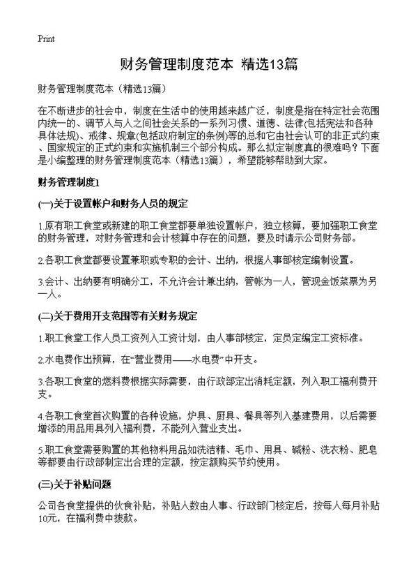 财务管理制度范本13篇