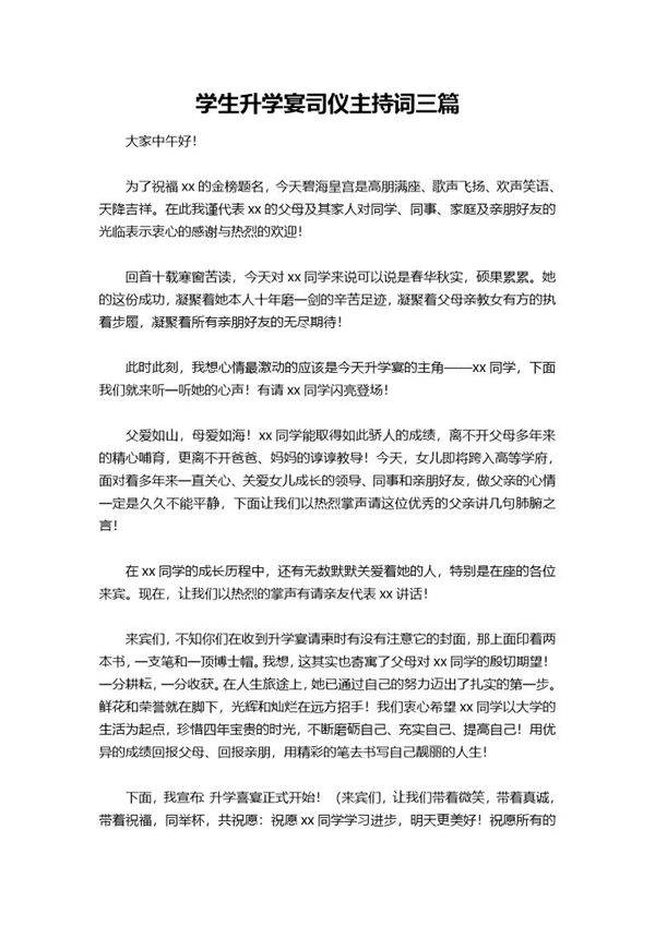 学生升学宴司仪主持词三篇