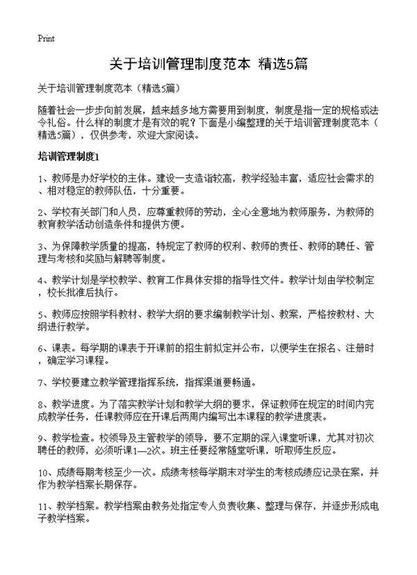 关于培训管理制度范本5篇