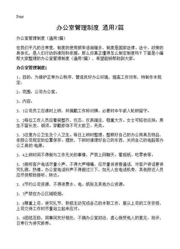 办公室管理制度7篇