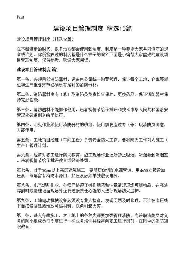 建设项目管理制度10篇