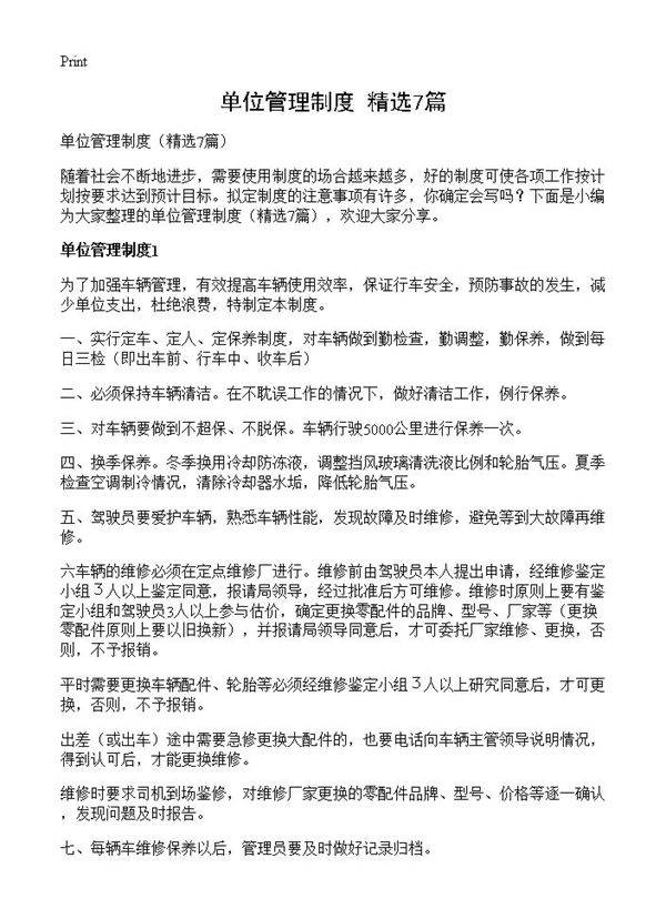 单位管理制度7篇