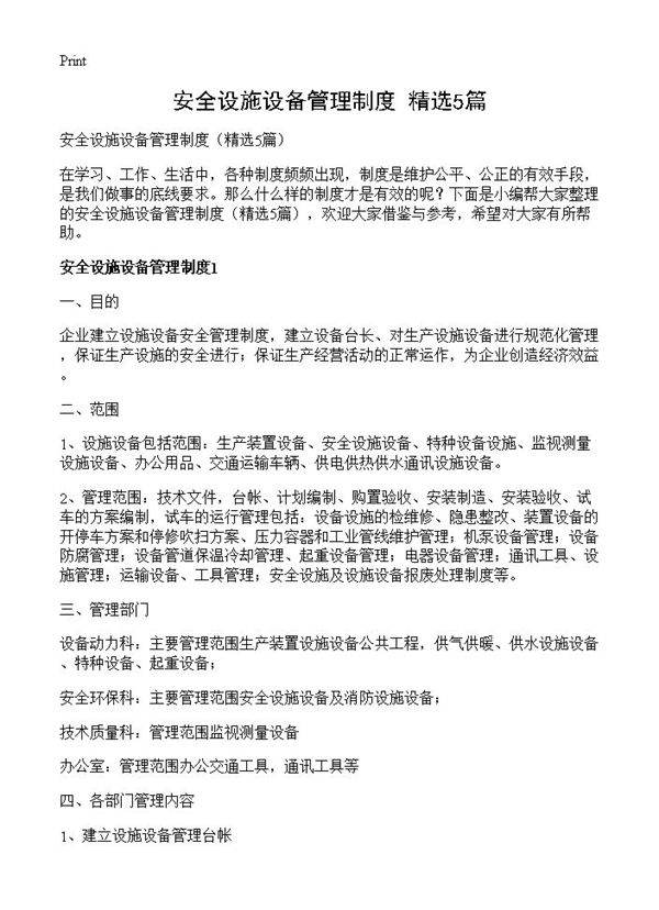 安全设施设备管理制度5篇