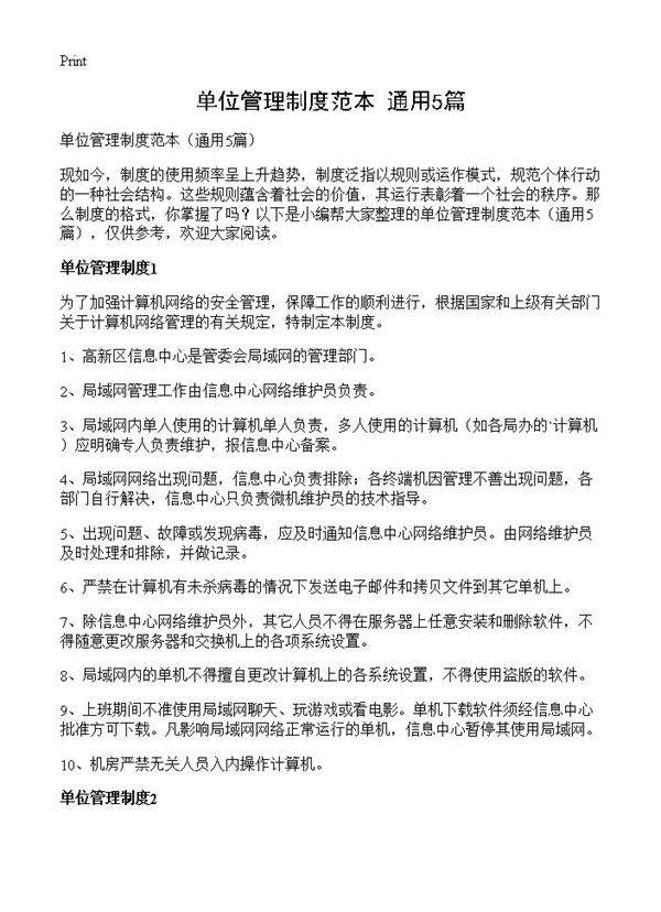 单位管理制度范本5篇