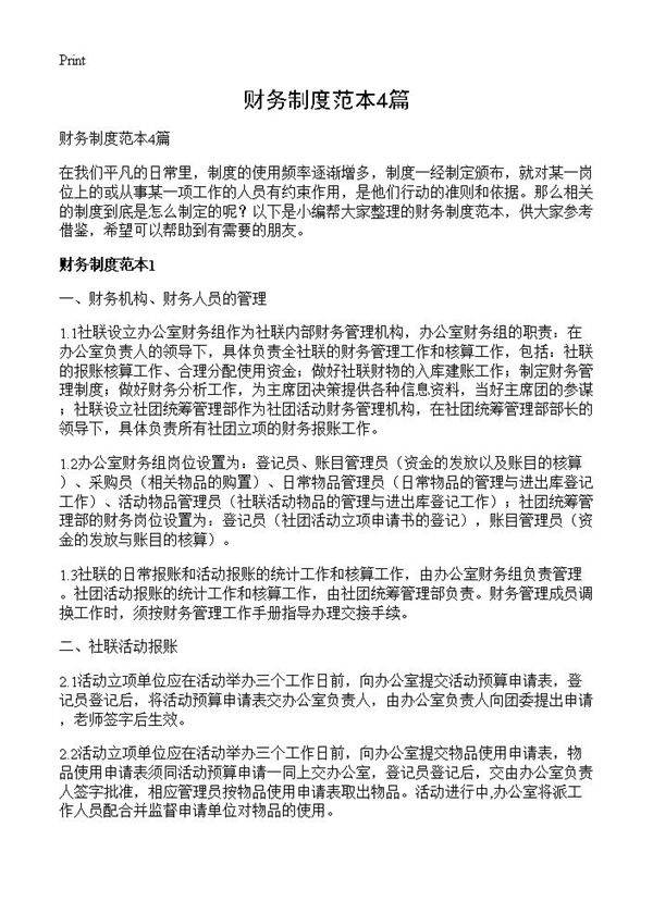 财务制度范本4篇
