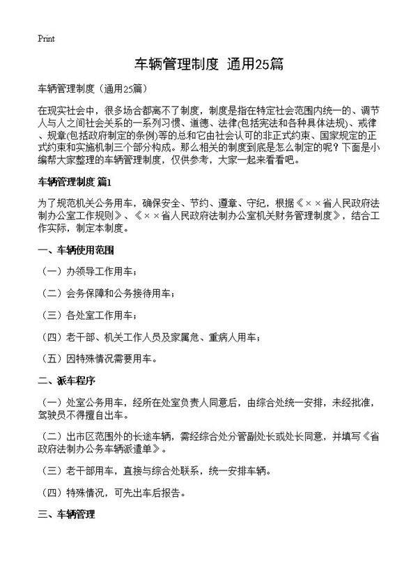车辆管理制度25篇
