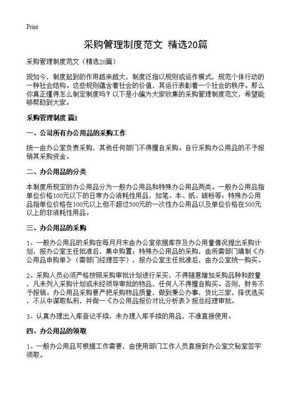 采购管理制度范文20篇