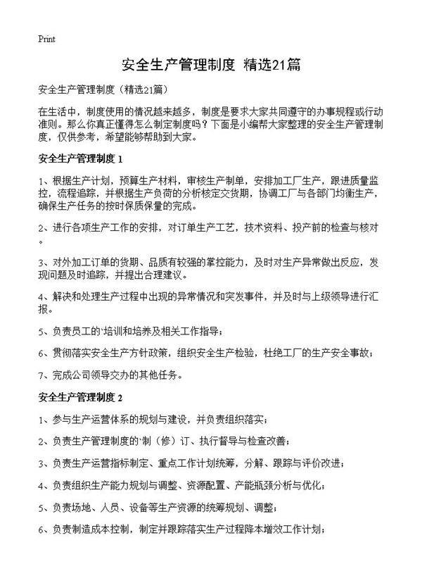 安全生产管理制度21篇