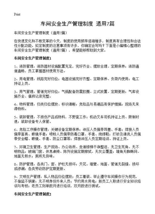 车间安全生产管理制度7篇