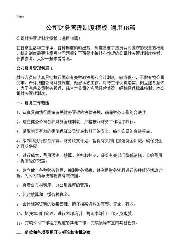 公司财务管理制度模板18篇